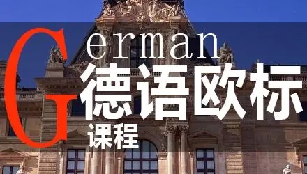 北京学德语口语的培训机构哪家比较好今日推荐