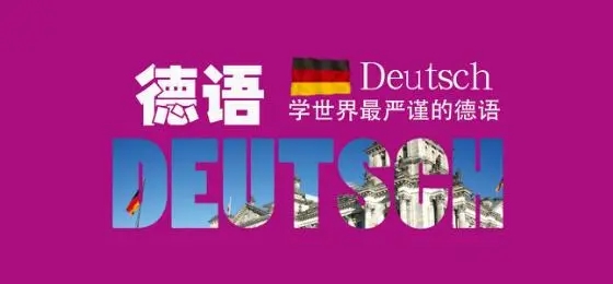 北京实力比较强的德语培训机构推荐一览