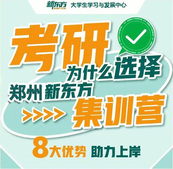 鄭州教育培訓(xùn)機構(gòu)排名_鄭州考研輔導(dǎo)機構(gòu)排名_鄭州考研機構(gòu)口碑