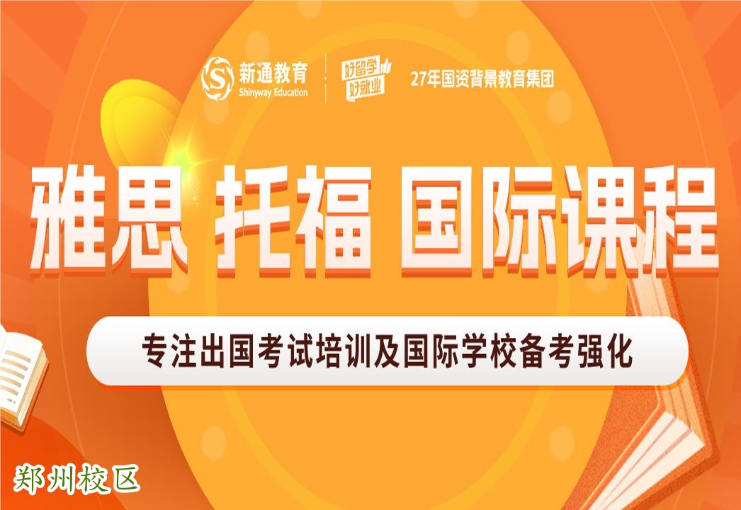 郑州新通雅思托福国际课程班