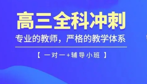 太原杏花岭学大高三冲/刺补习班