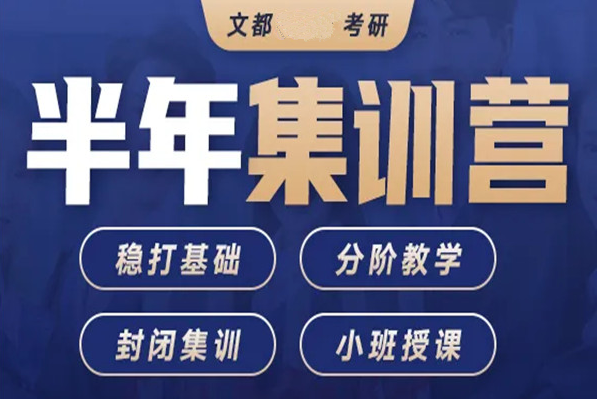 银川文都考研半年集训营封闭班