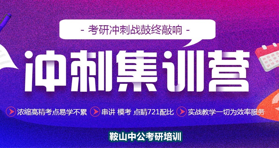 鞍山考研培训机构考前冲刺集训营