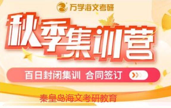 秦皇岛好的考研封闭式培训机构是哪家海文考研如何