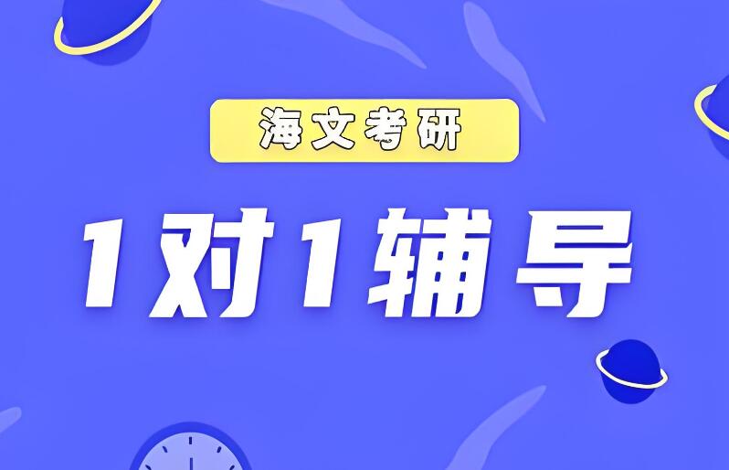 秦皇岛山海关考研一对一辅导哪个机构好