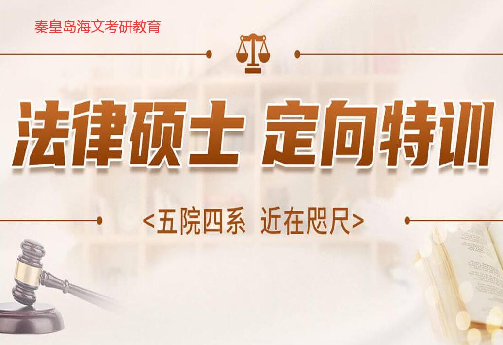 秦皇岛比较出名的法硕考研培训面授机构