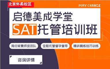 SAT培训机构北京怀柔区启德教育