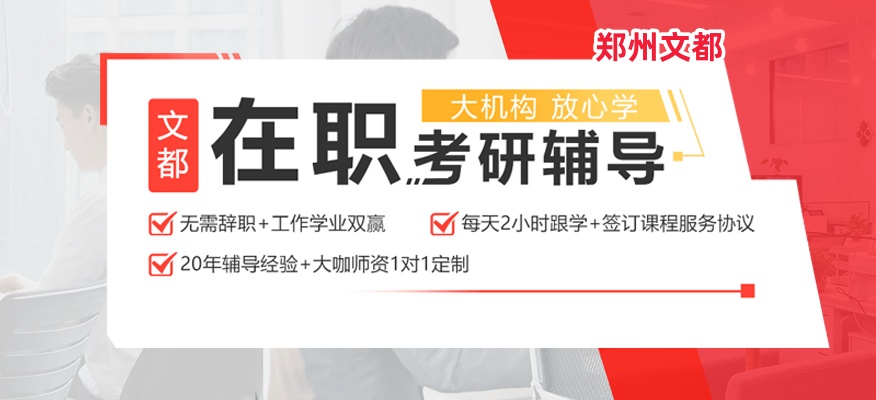 郑州文都在职考研培训辅导班