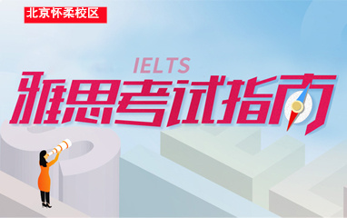 雅思考试培训学校北京怀柔区启德教育