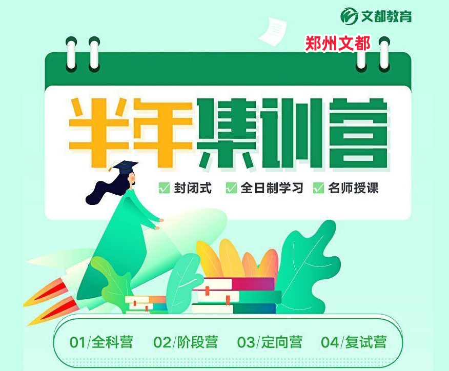 郑州文都考研半年封闭辅导培训班