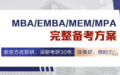 咸阳新东方在职考研培训线上班
