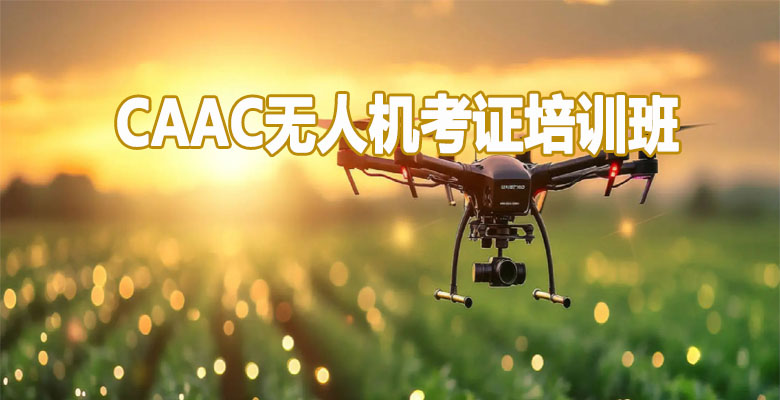 汝州CAAC无人机考证培训班