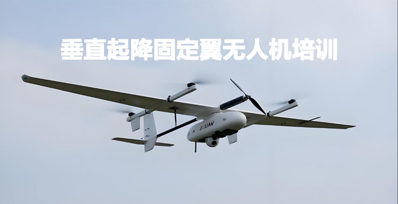 汝州市垂直起降固定翼无人机培训班