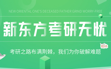 榆林新东方考研专业课培训班