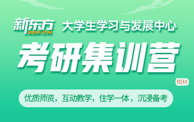 榆林新东方考研封闭集训营