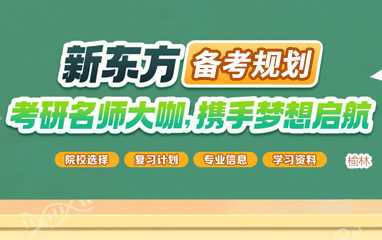 榆林新东方考研全科辅导中心