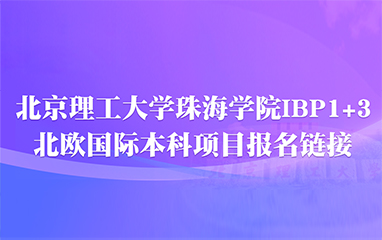 北京理工大学珠海学院1+3国际本科招生（北欧方向）
