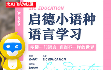 日语培训学校北京门头沟区启德教育