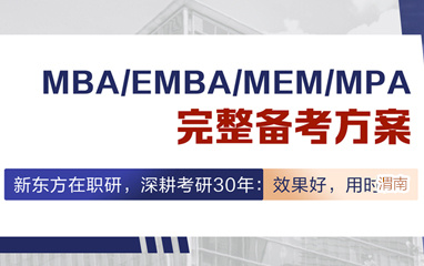 渭南新东方在职考研培训线上班
