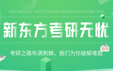 渭南新东方考研专业课培训班