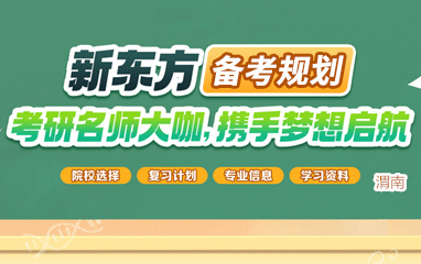 渭南新东方考研全科辅导中心