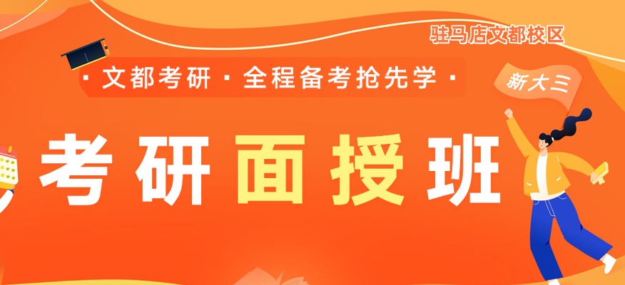 驻马店文都考研面授辅导班