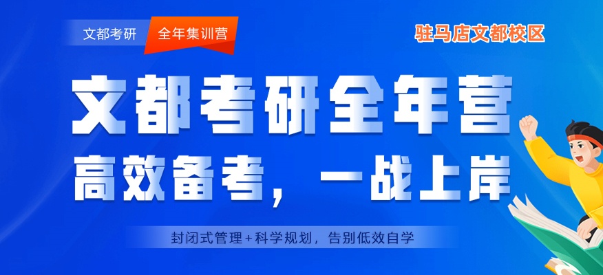 驻马店文都考研全年集训营