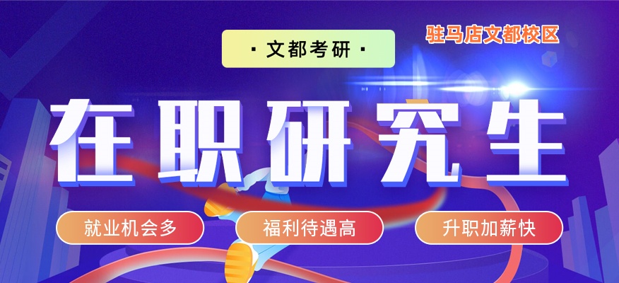 驻马店文都考研在职研究生培训班