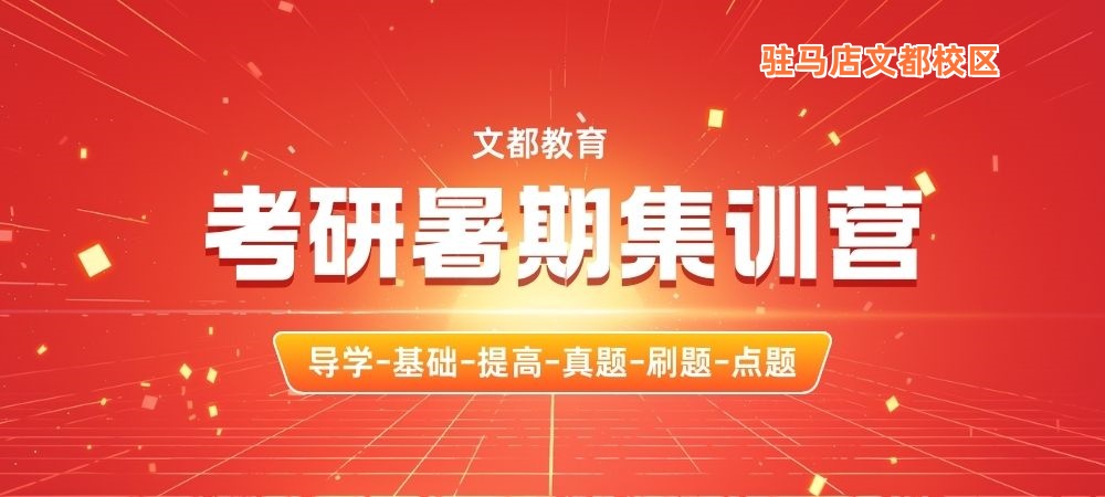 驻马店文都考研暑期集训营