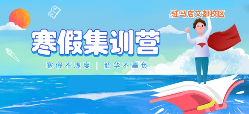 驻马店文都考研寒假班