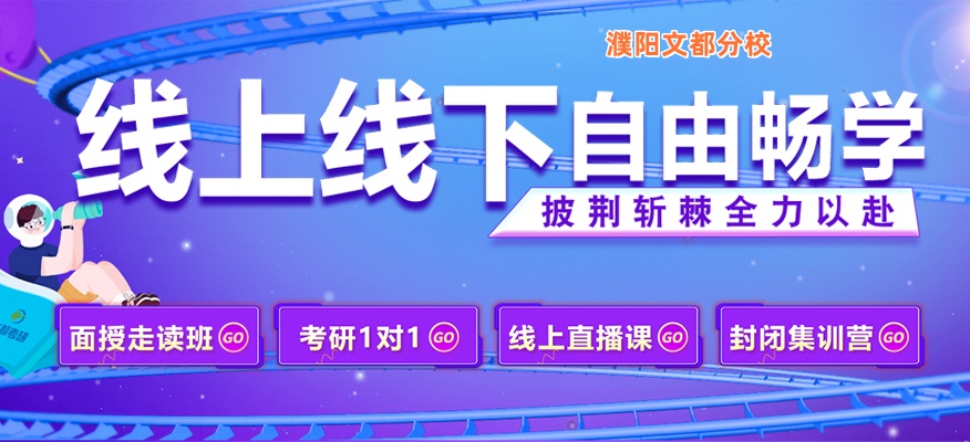 濮阳文都考研专业课辅导机构