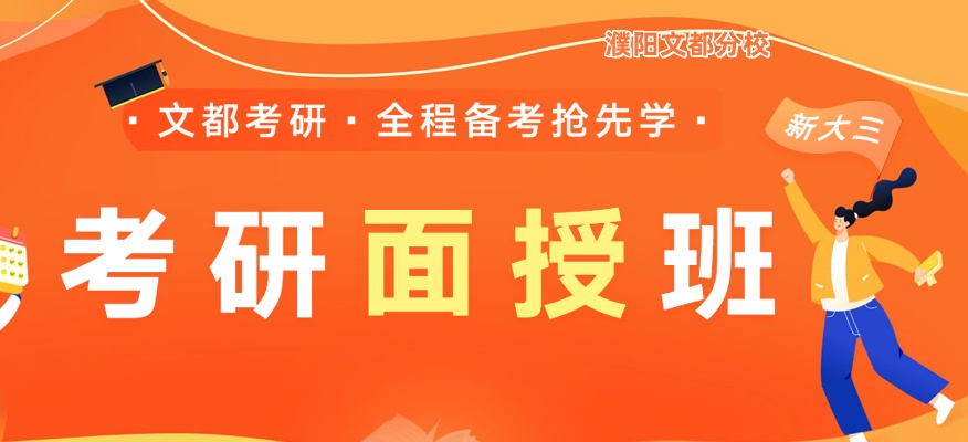 濮阳文都考研面授班