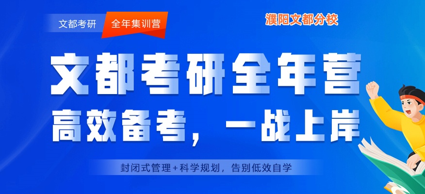 濮阳文都考研全年集训营
