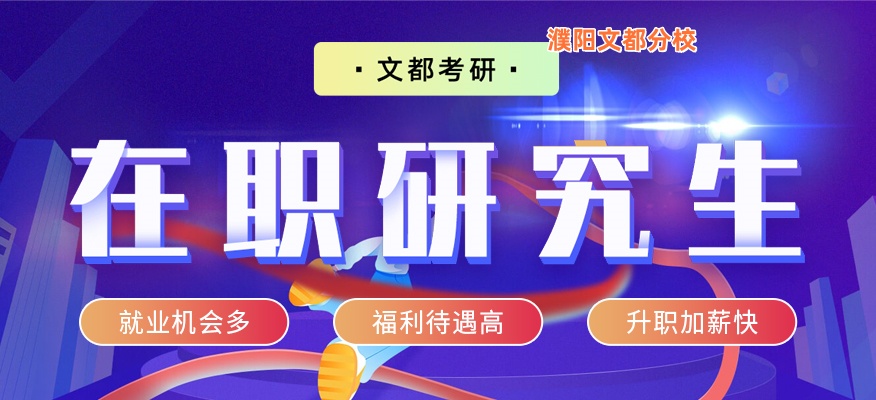 濮阳文都考研在职研究生培训机构
