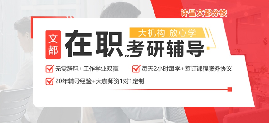 许昌文都在职考研培训机构