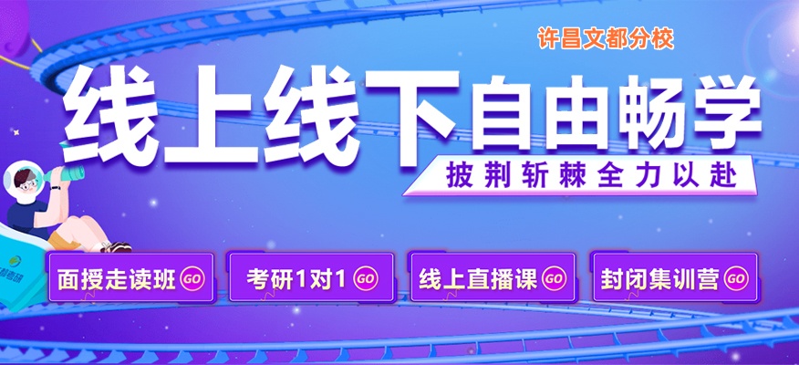许昌文都考研专业课辅导培训班