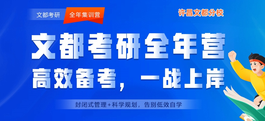 许昌文都考研全年集训营