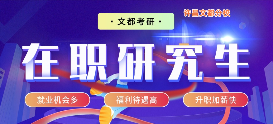 许昌文都考研在职研究生培训机构