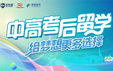 西安中高考后申请出国留学怎么规划-新航道留学