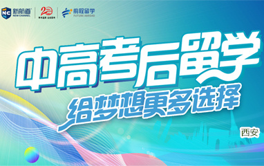 西安新航道中高考后出国读本读研申请规划