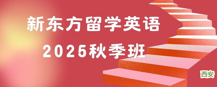 2025西安新东方雅思秋季班课程
