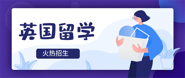 西安新通英国留学硕士申请