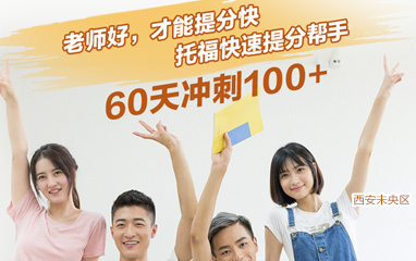 西安未央区托福培训机构_新东方留学英语考试