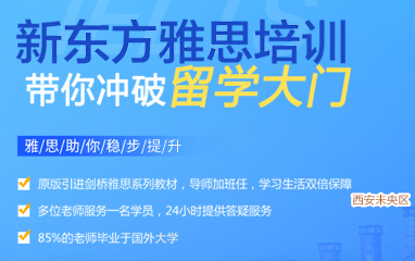 西安未央区雅思培训_新东方留学英语考试