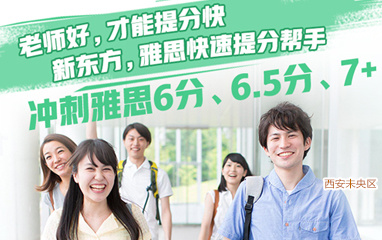 西安未央区雅思精品班_新东方留学英语考试