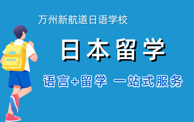 万州新航道日本留学咨询