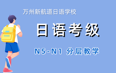 万州新航道日语考级培训班