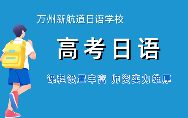 万州新航道高考日语辅导班
