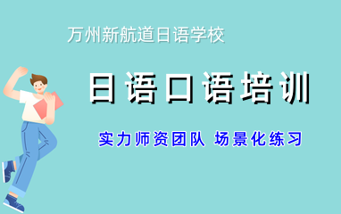 万州新航道日语口语班